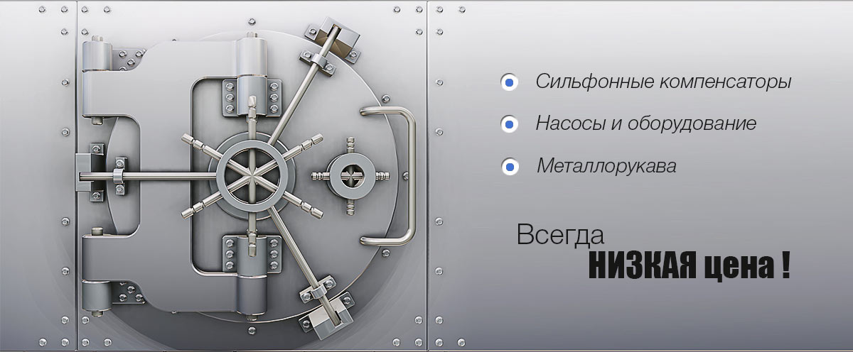Все цены на сильфоны, насосы и металлорукава