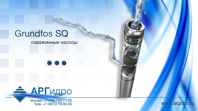 Grundfos SQ, скважинные насосы
