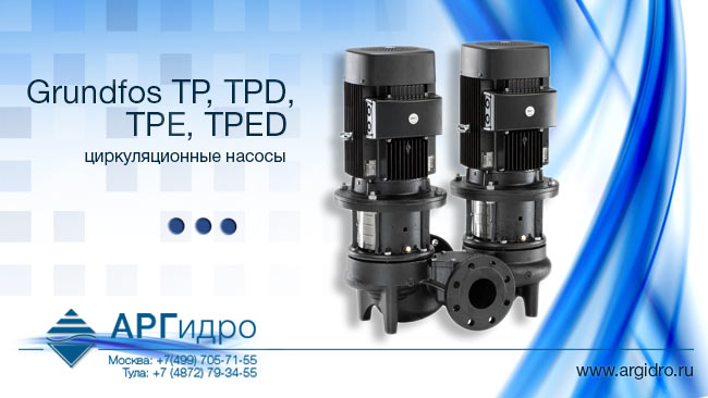 Grundfos TP, TPD, TPE, TPED, циркуляционные насосы
